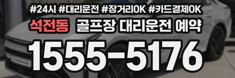석전동 골프장 대리운전 예약