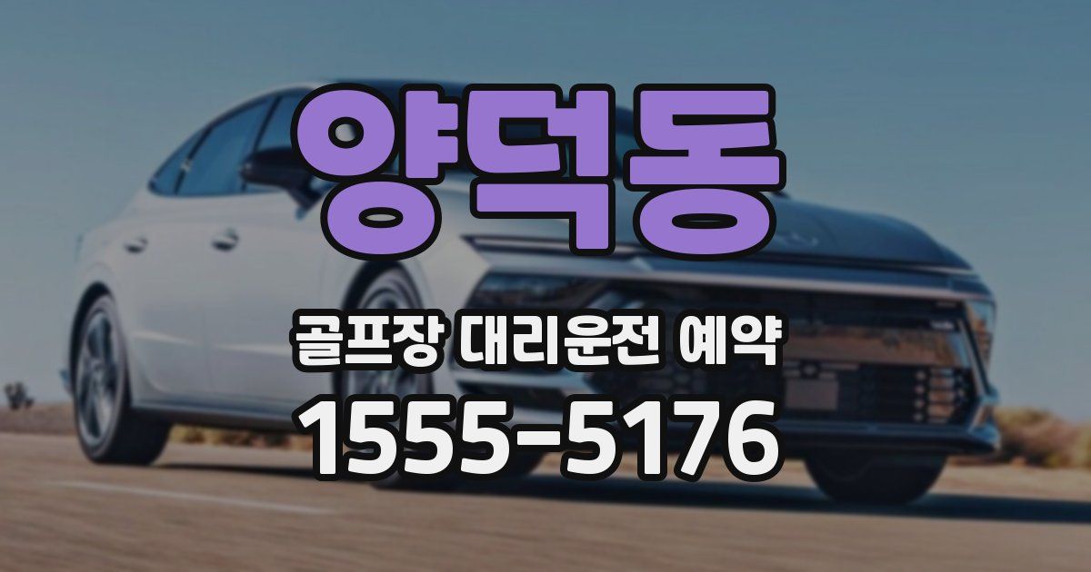 양덕동 골프장 대리운전 예약