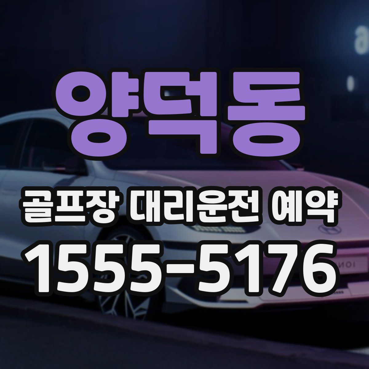 양덕동 골프장 대리운전 예약