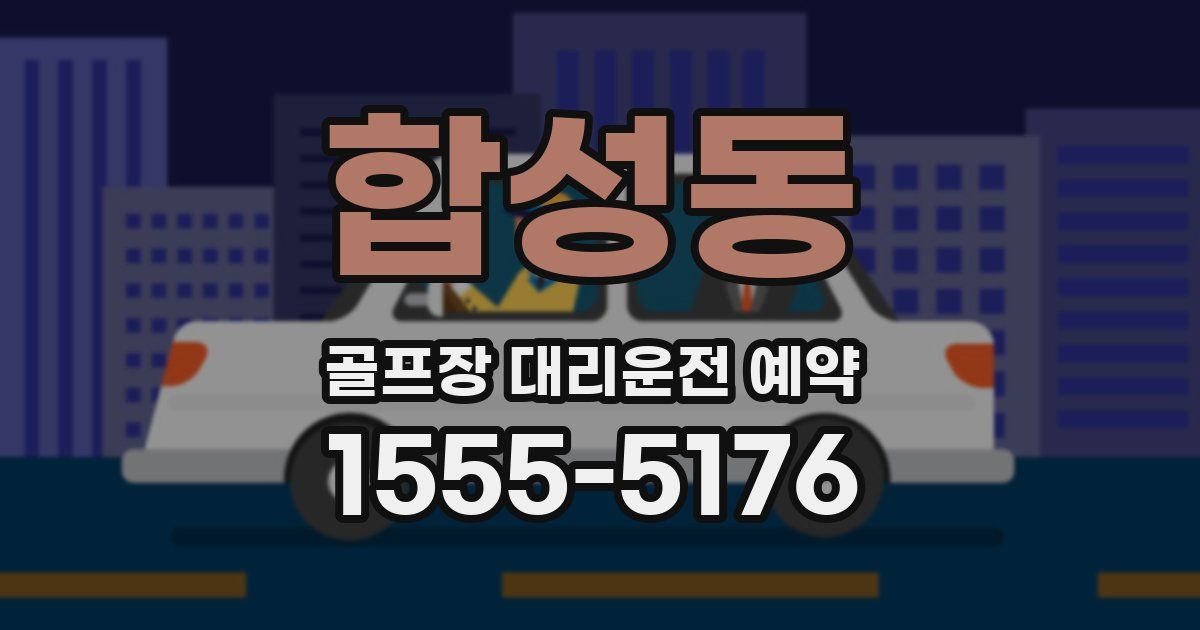 합성동 골프장 대리운전 예약