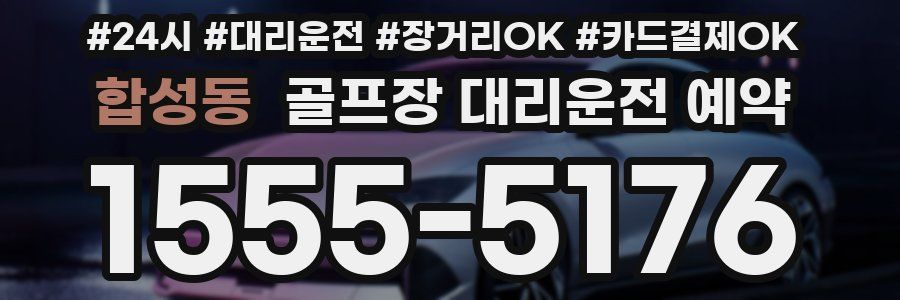 합성동 골프장 대리운전 예약