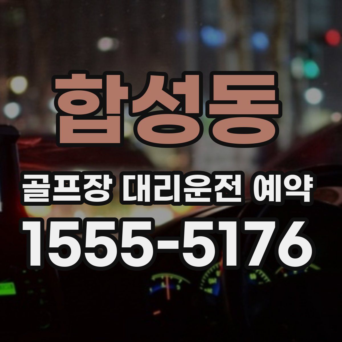 합성동 골프장 대리운전 예약