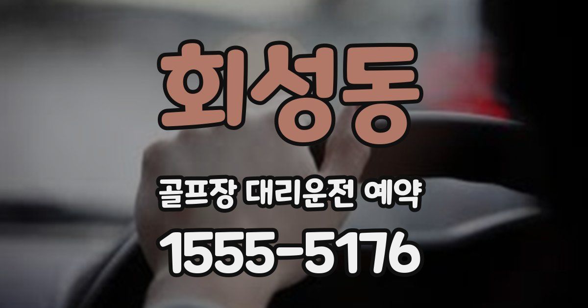 회성동 골프장 대리운전 예약