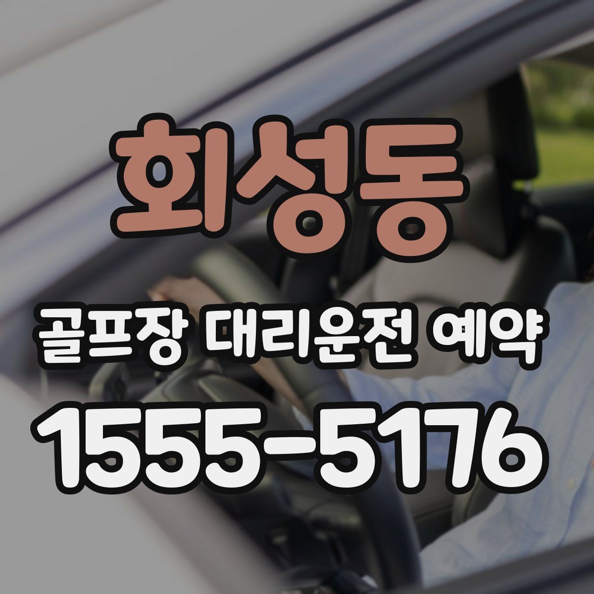 회성동 골프장 대리운전 예약