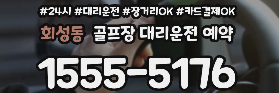 회성동 골프장 대리운전 예약
