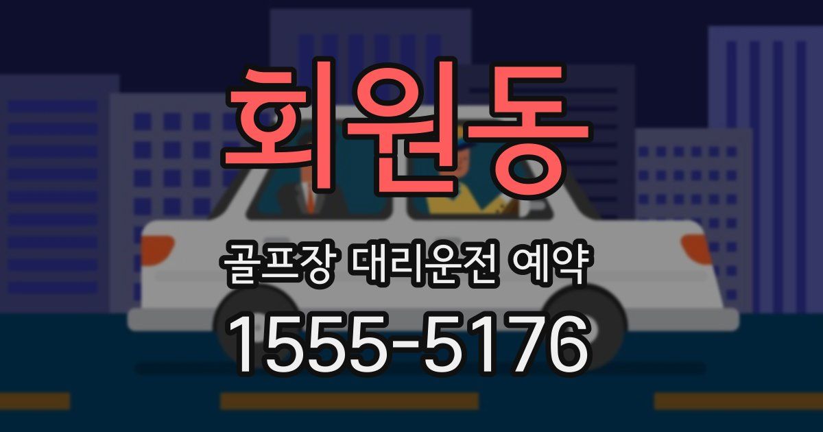 회원동 골프장 대리운전 예약