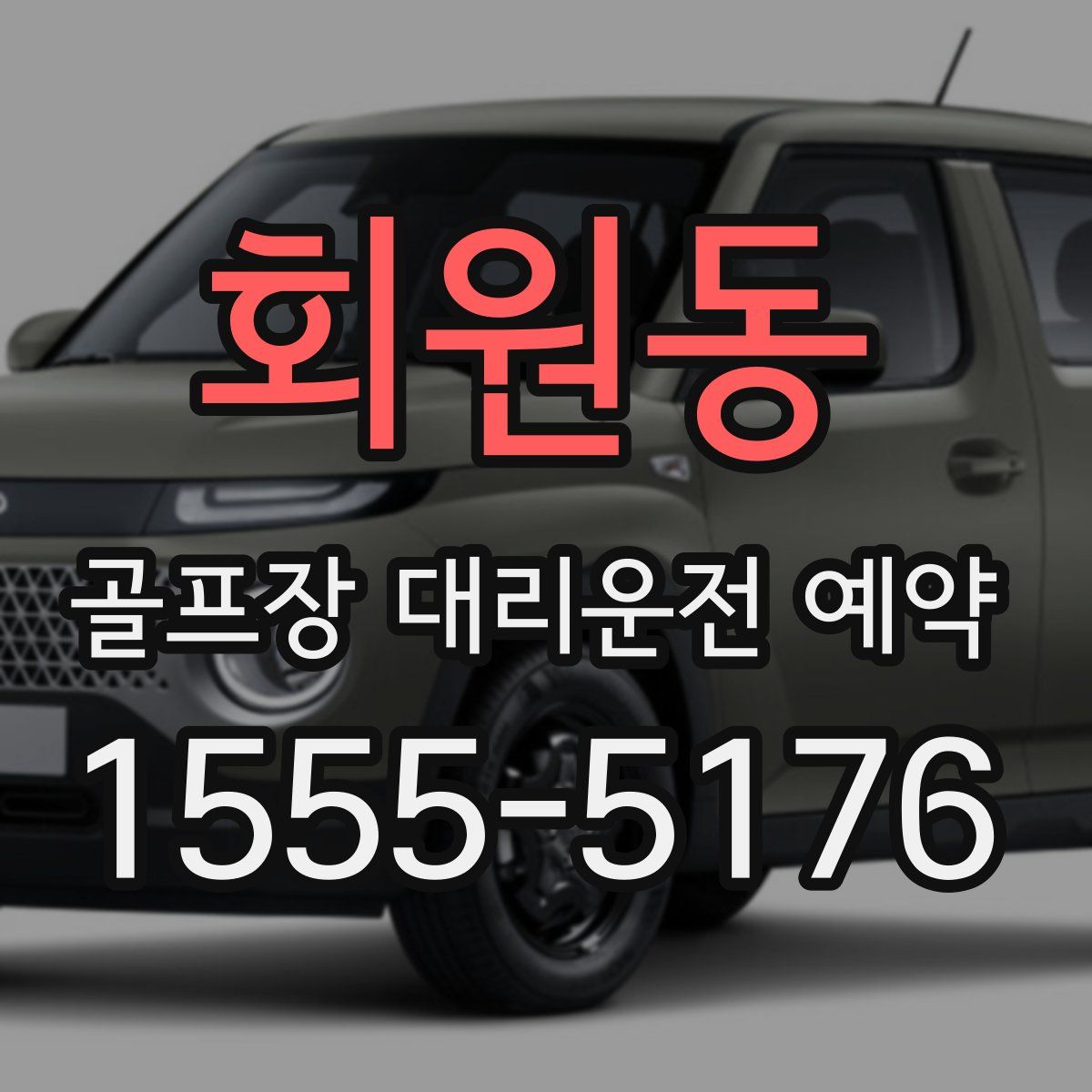 회원동 골프장 대리운전 예약