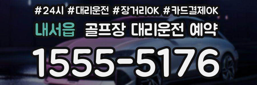 내서읍 골프장 대리운전 예약