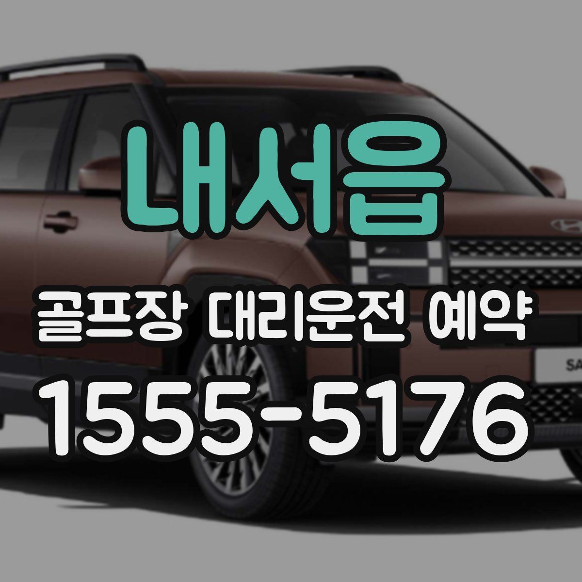 내서읍 골프장 대리운전 예약