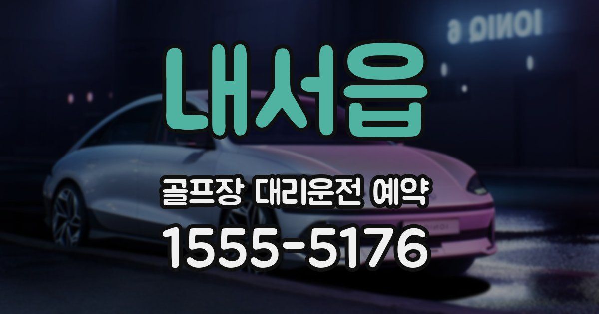 내서읍 골프장 대리운전 예약