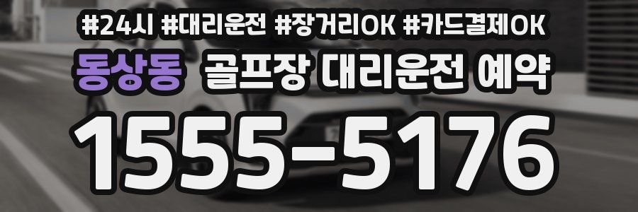 동상동 골프장 대리운전 예약
