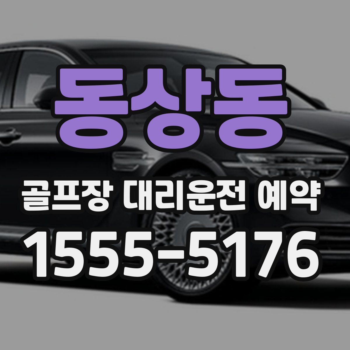 동상동 골프장 대리운전 예약