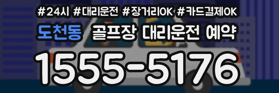 도천동 골프장 대리운전 예약