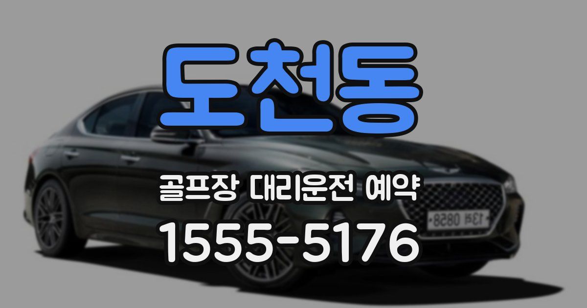 도천동 골프장 대리운전 예약