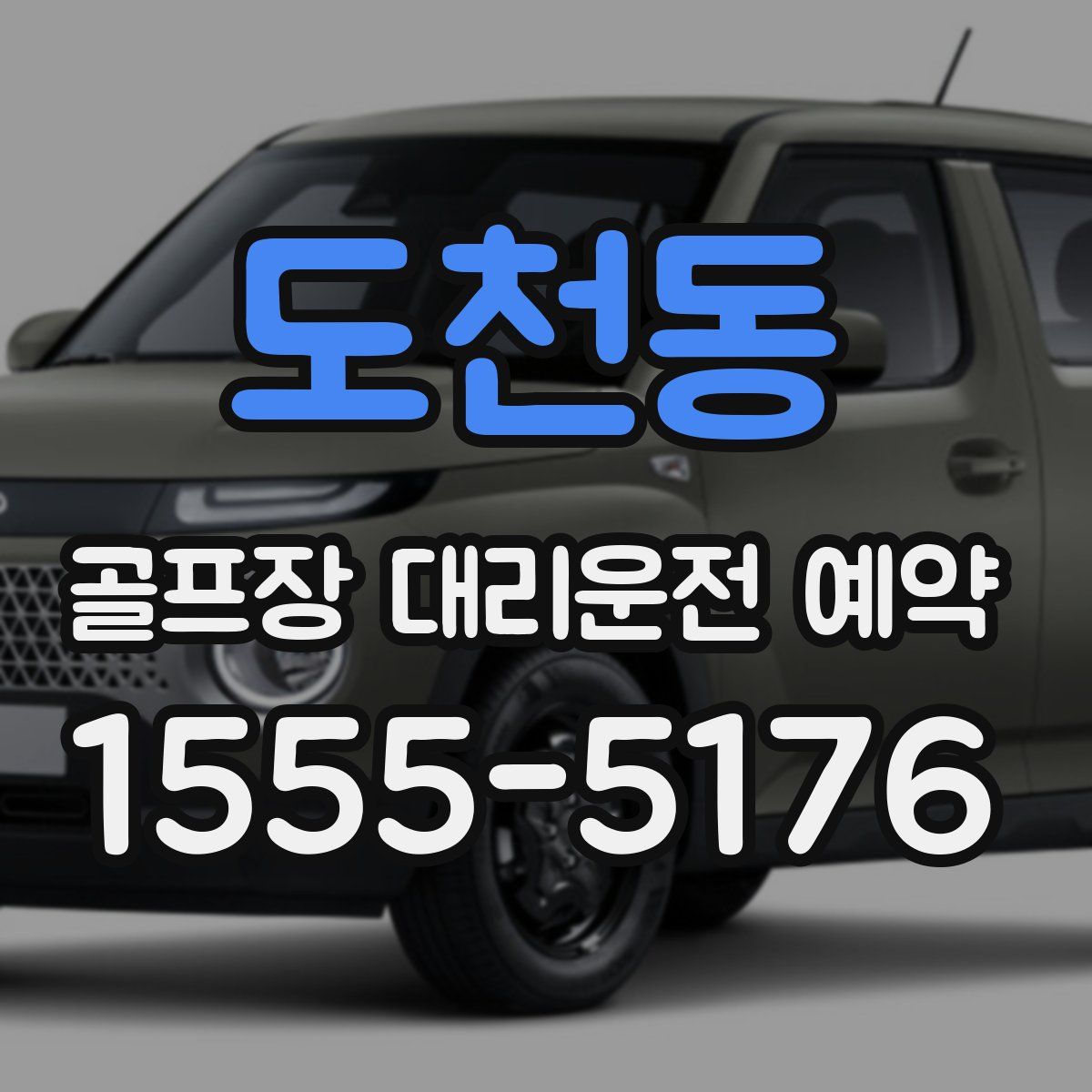 도천동 골프장 대리운전 예약