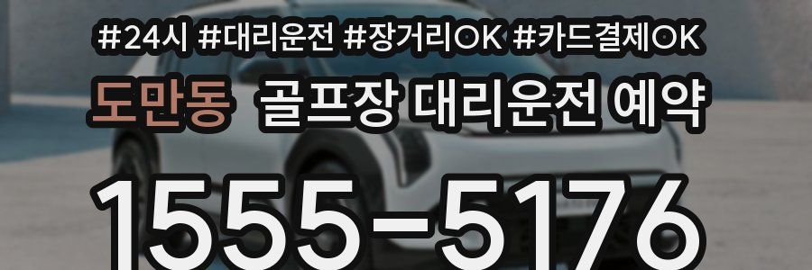 도만동 골프장 대리운전 예약