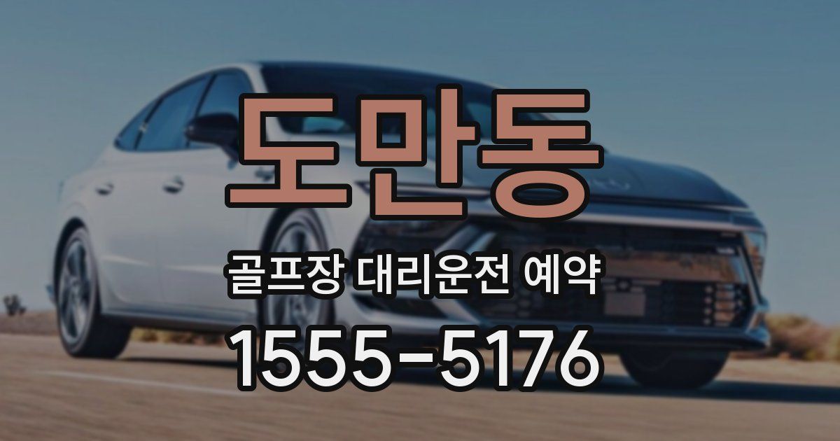도만동 골프장 대리운전 예약