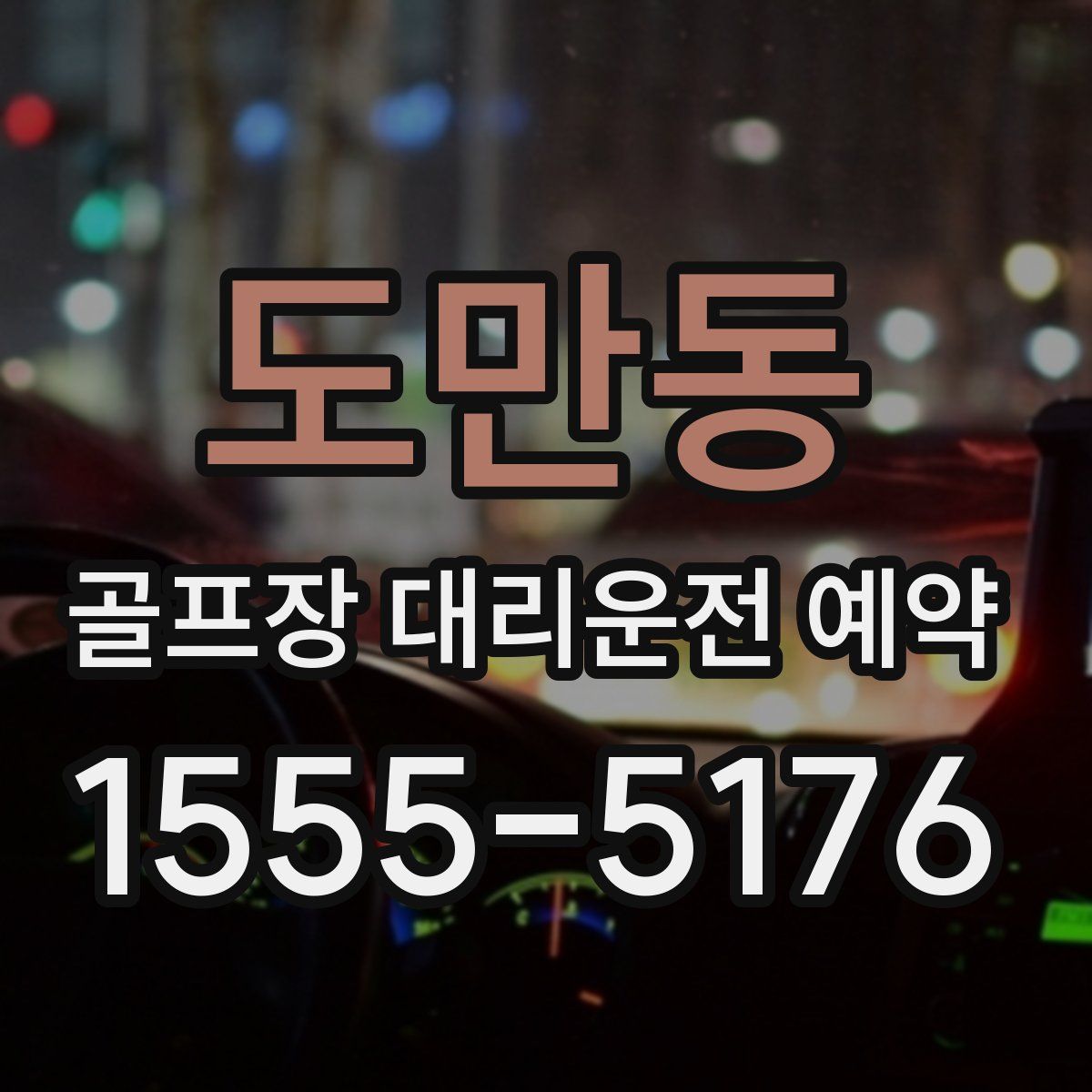 도만동 골프장 대리운전 예약