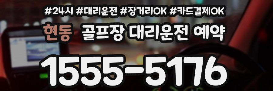 현동 골프장 대리운전 예약