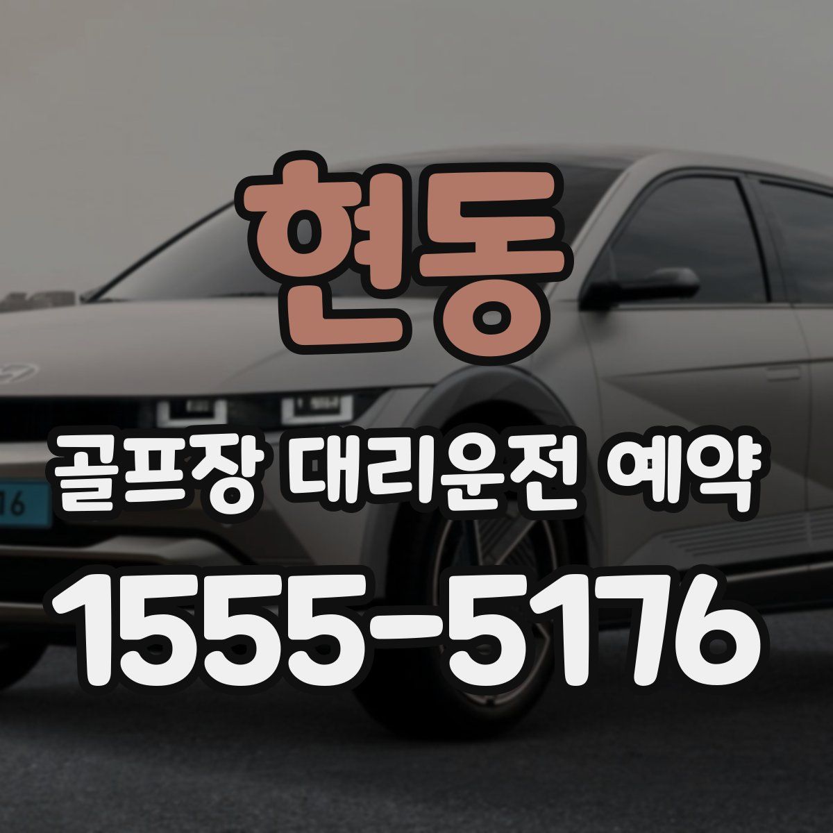 현동 골프장 대리운전 예약