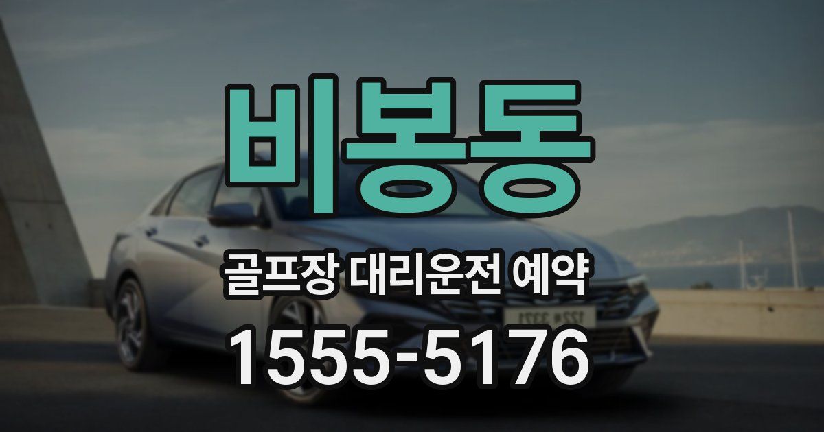 비봉동 골프장 대리운전 예약