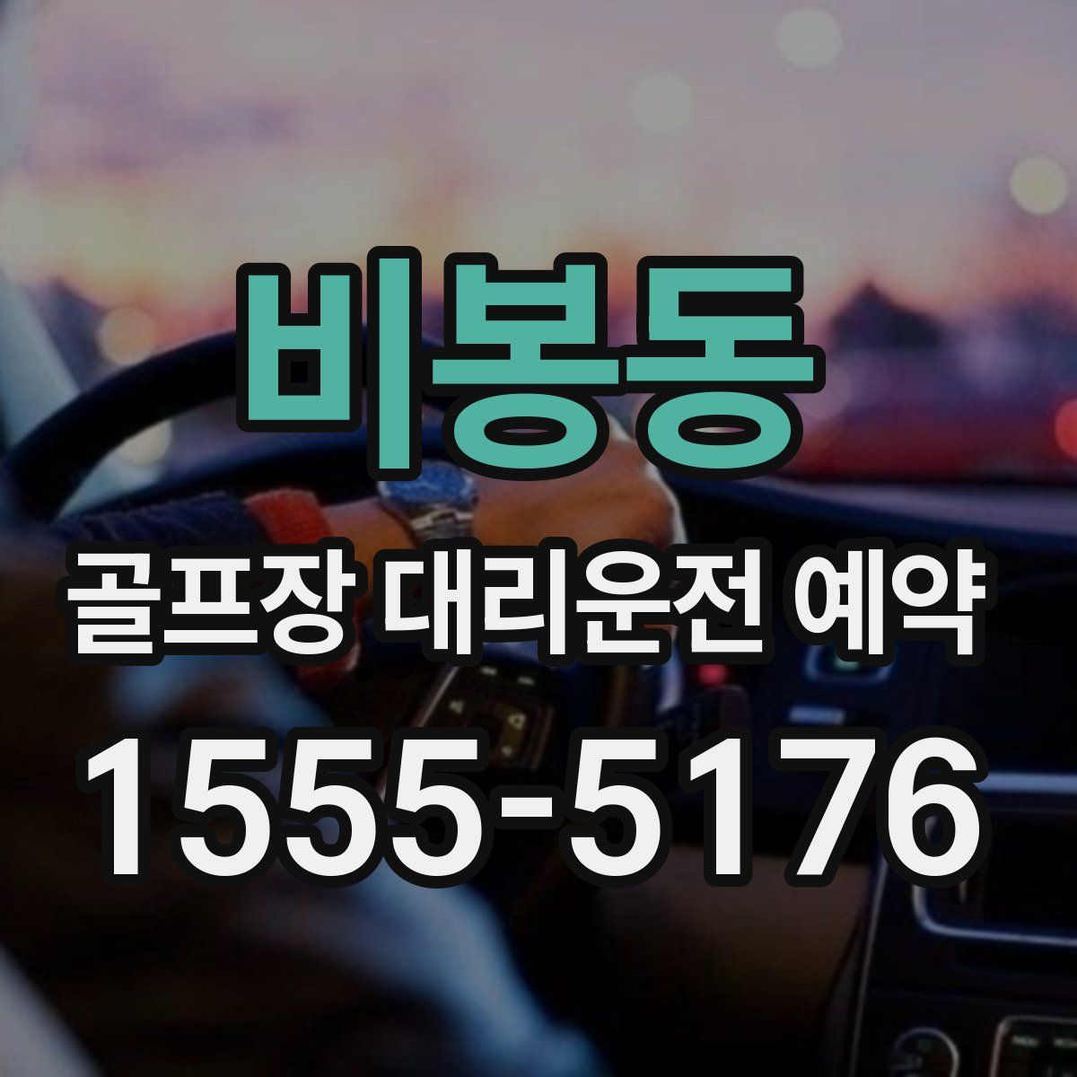 비봉동 골프장 대리운전 예약