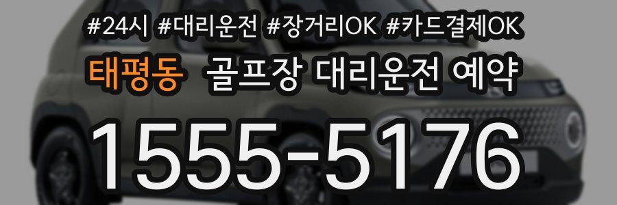 태평동 골프장 대리운전 예약
