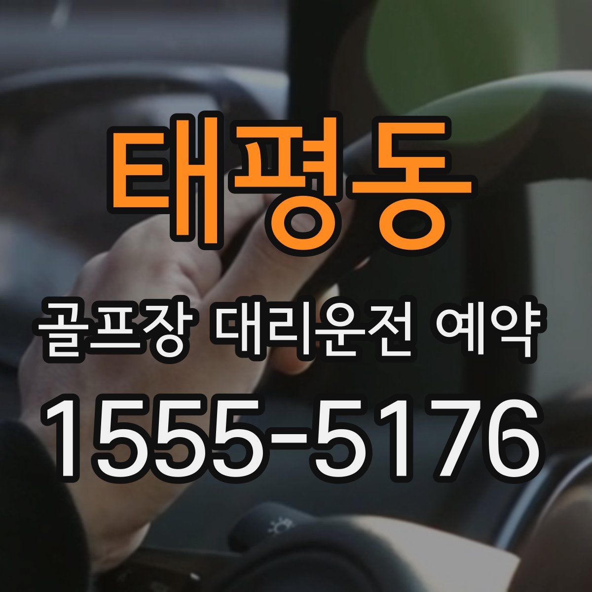 태평동 골프장 대리운전 예약