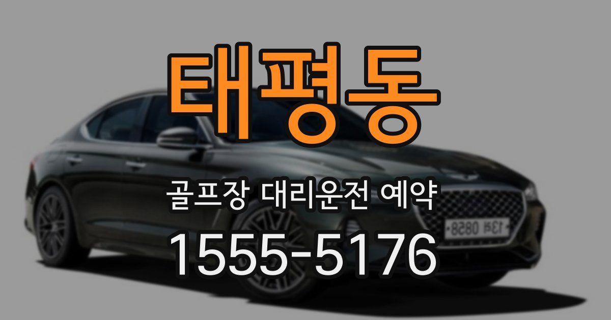 태평동 골프장 대리운전 예약