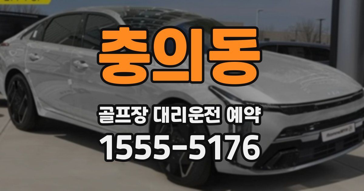 충의동 골프장 대리운전 예약