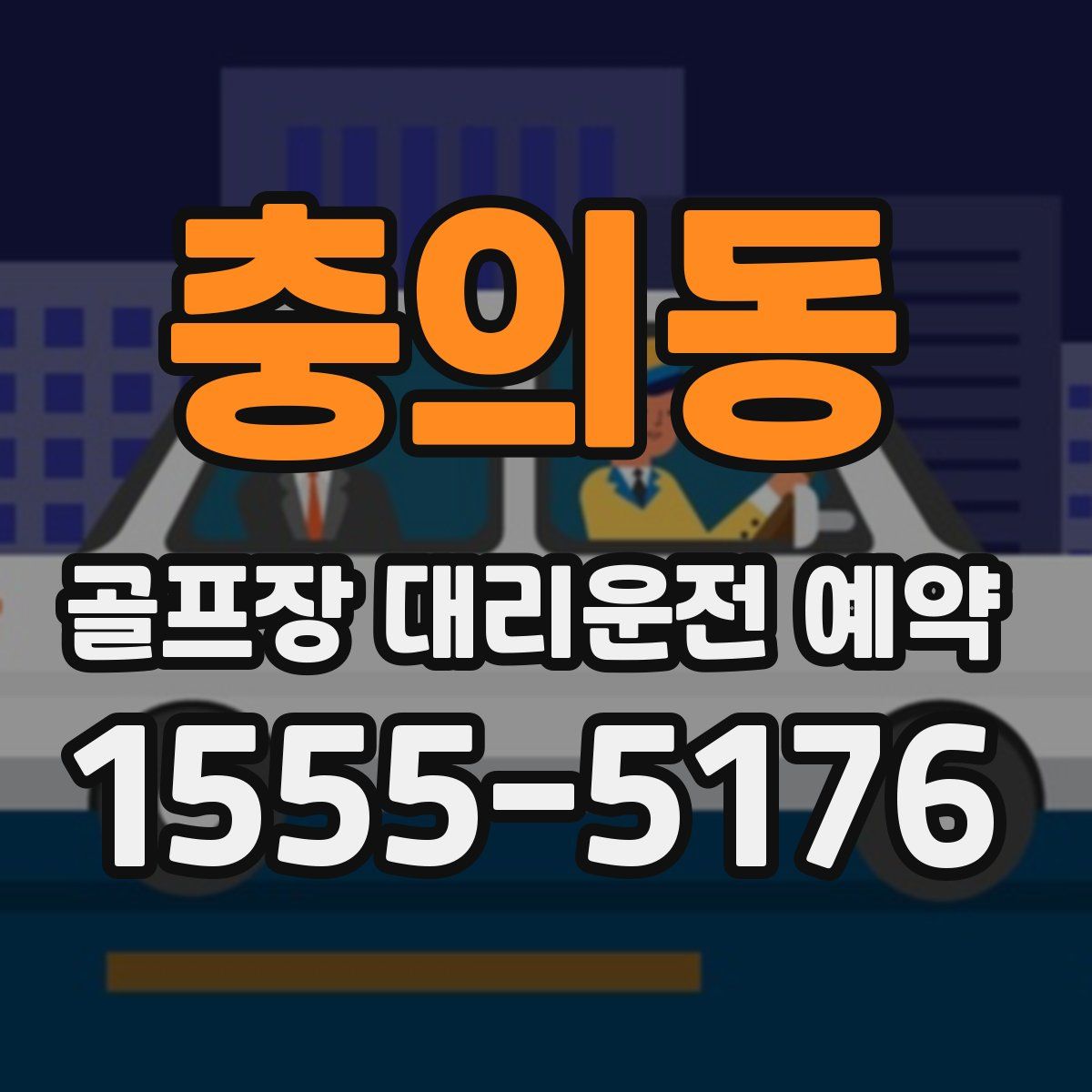 충의동 골프장 대리운전 예약