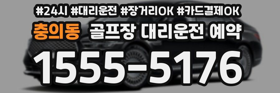 충의동 골프장 대리운전 예약
