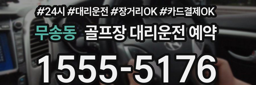무송동 골프장 대리운전 예약