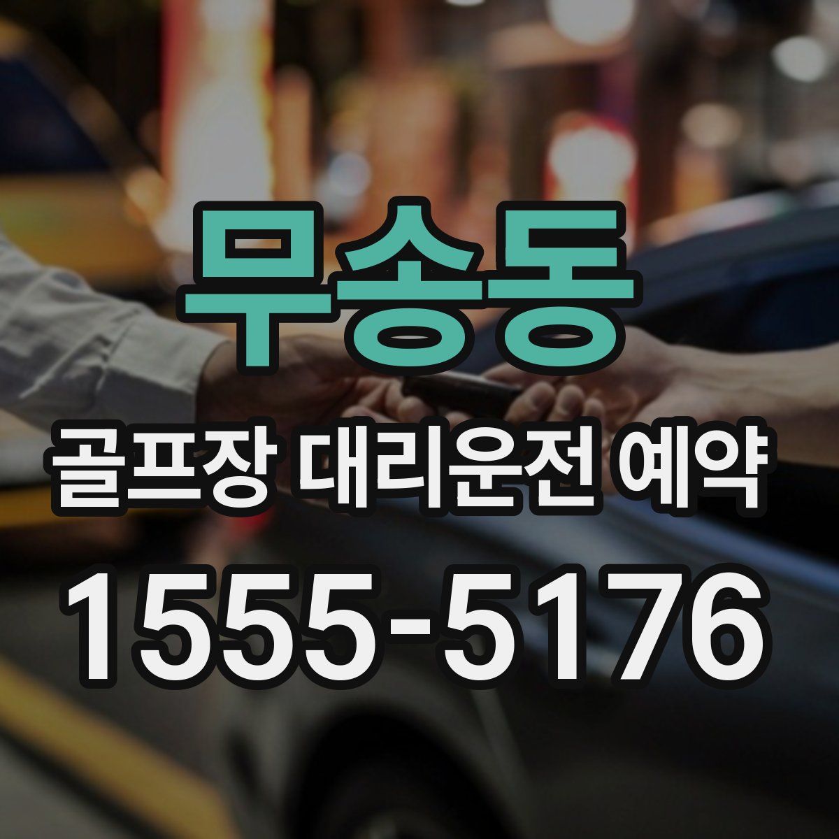 무송동 골프장 대리운전 예약