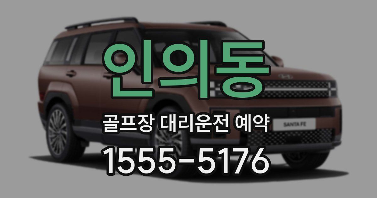 인의동 골프장 대리운전 예약