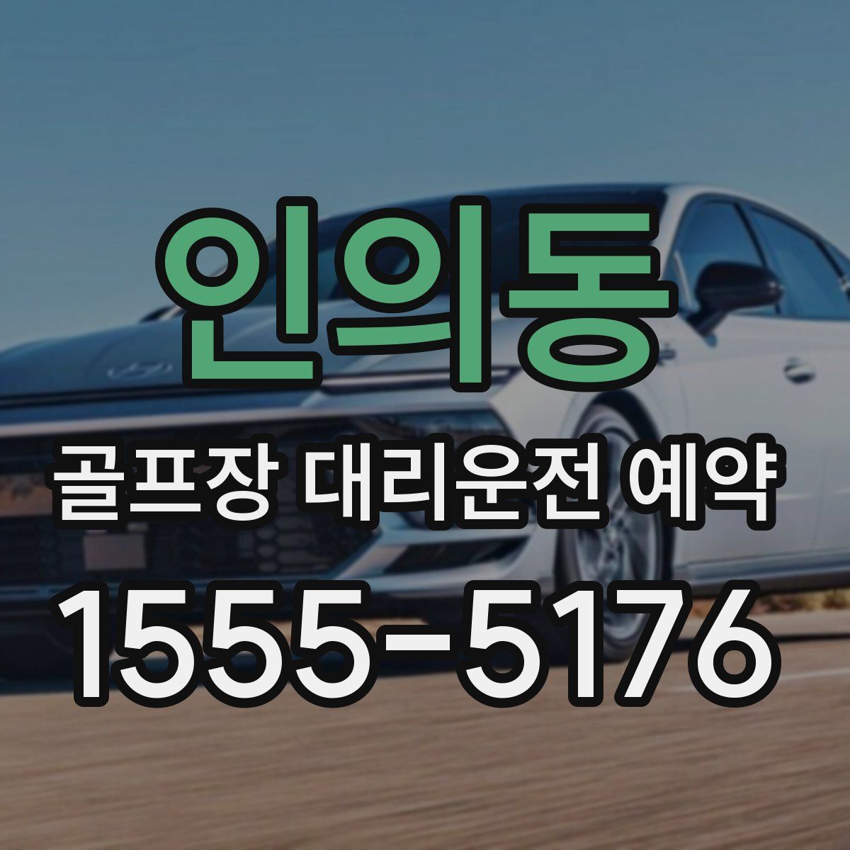 인의동 골프장 대리운전 예약