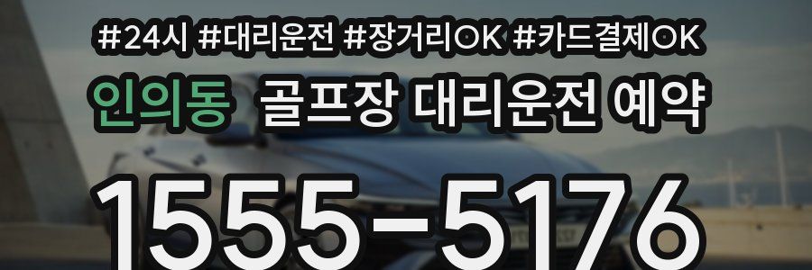 인의동 골프장 대리운전 예약