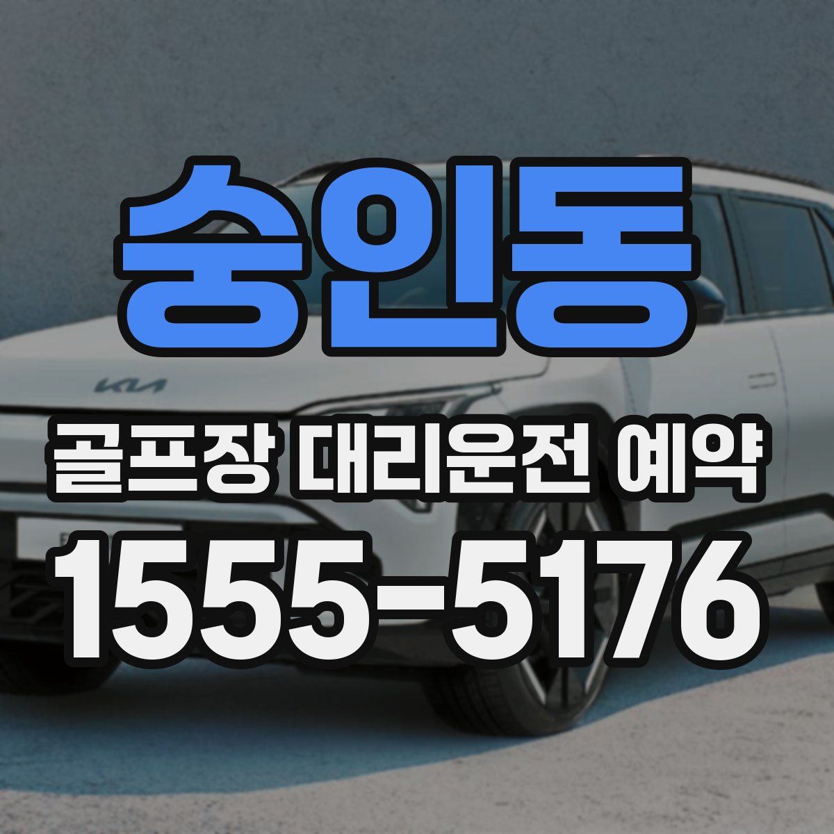 숭인동 골프장 대리운전 예약