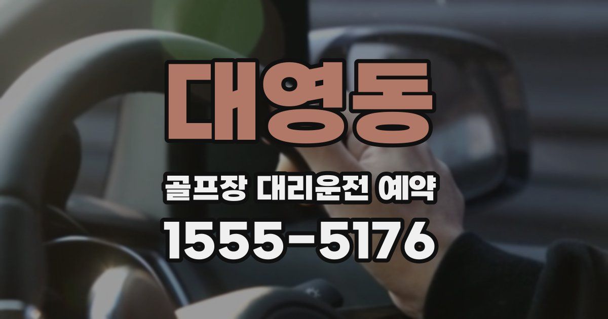 대영동 골프장 대리운전 예약