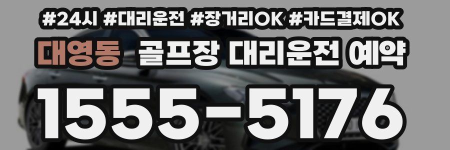 대영동 골프장 대리운전 예약