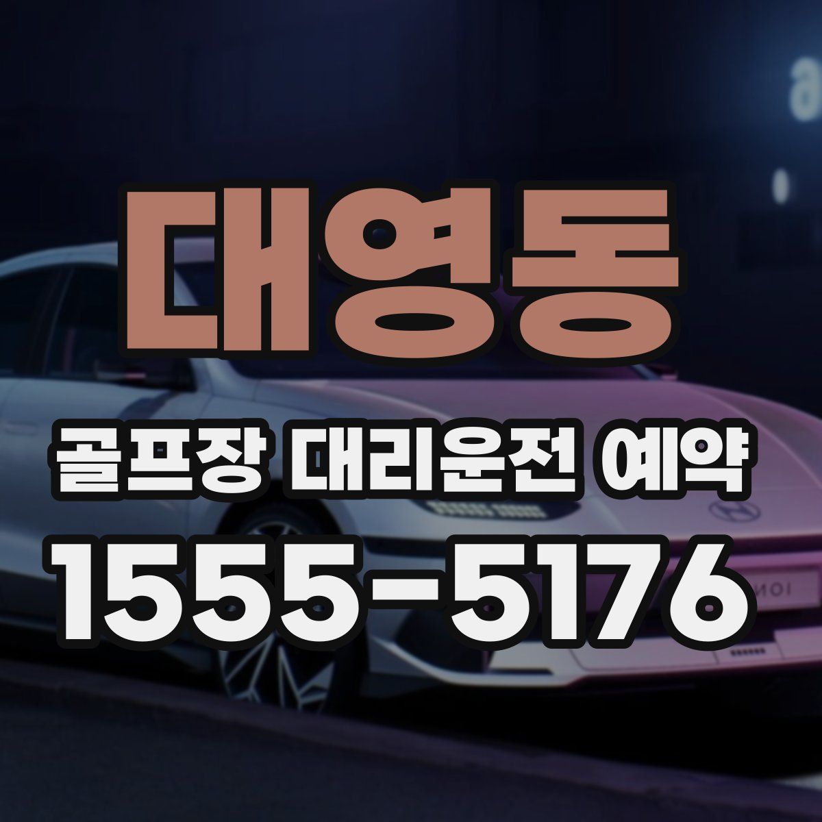 대영동 골프장 대리운전 예약