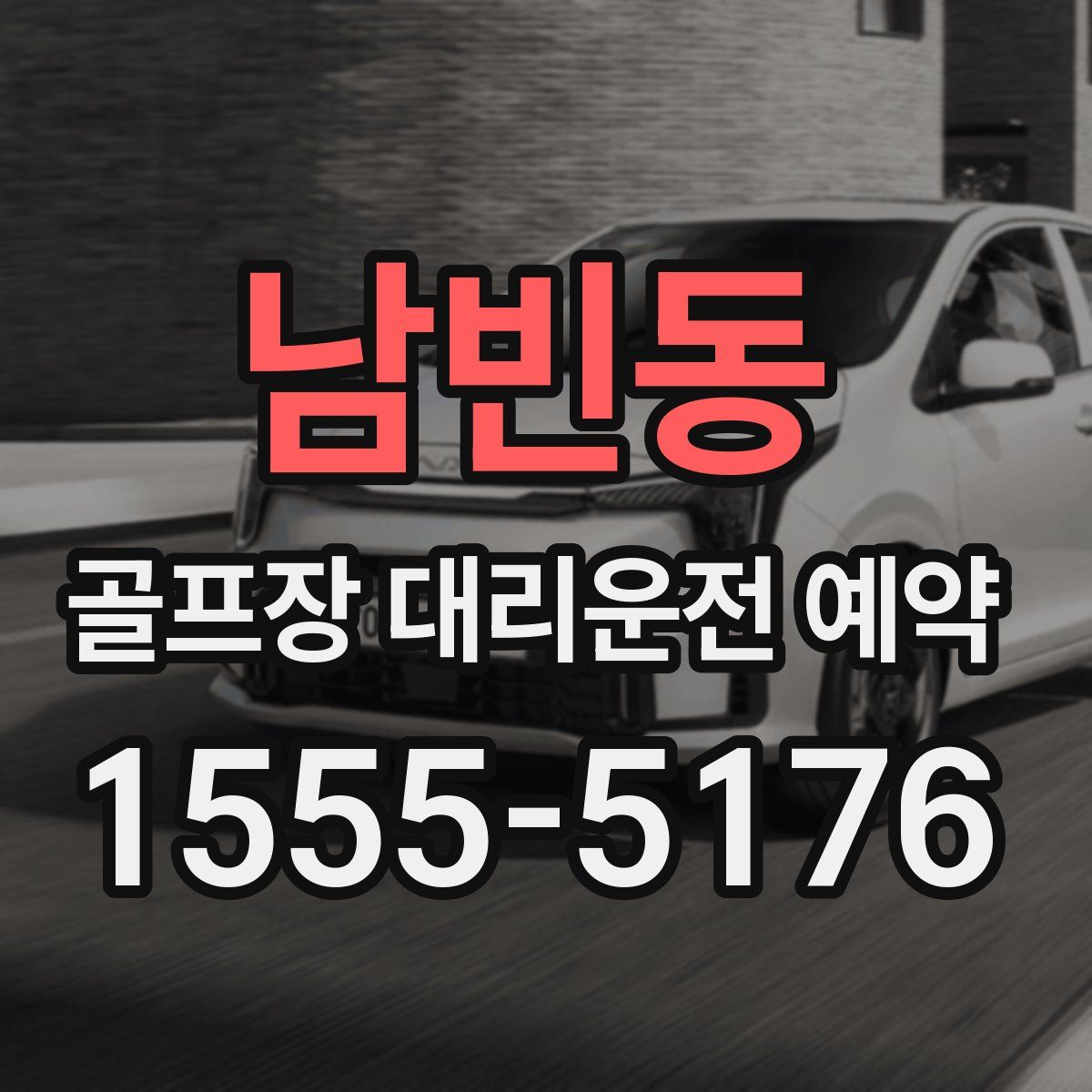 남빈동 골프장 대리운전 예약
