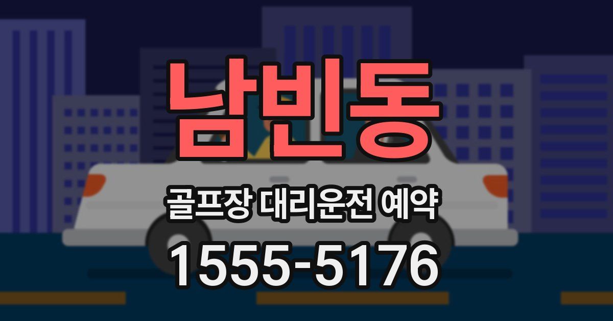 남빈동 골프장 대리운전 예약