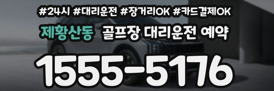 제황산동 골프장 대리운전 예약