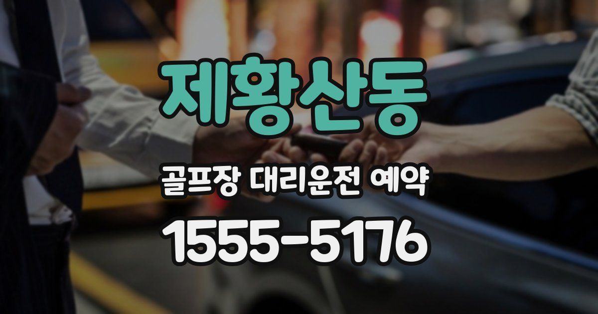 제황산동 골프장 대리운전 예약