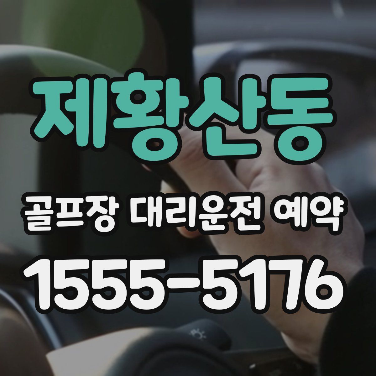 제황산동 골프장 대리운전 예약