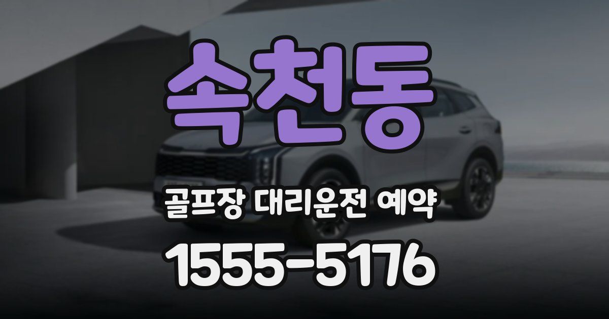 속천동 골프장 대리운전 예약
