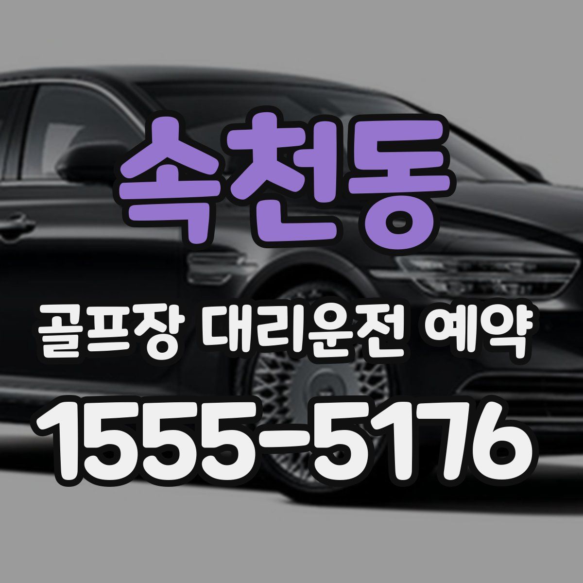 속천동 골프장 대리운전 예약