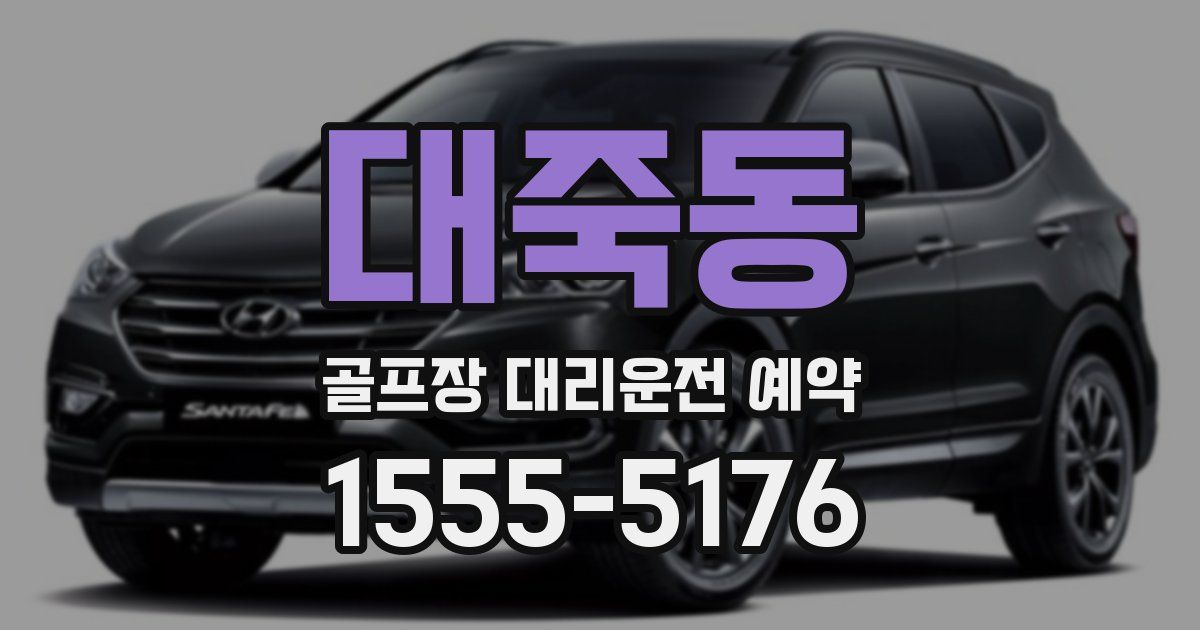 대죽동 골프장 대리운전 예약