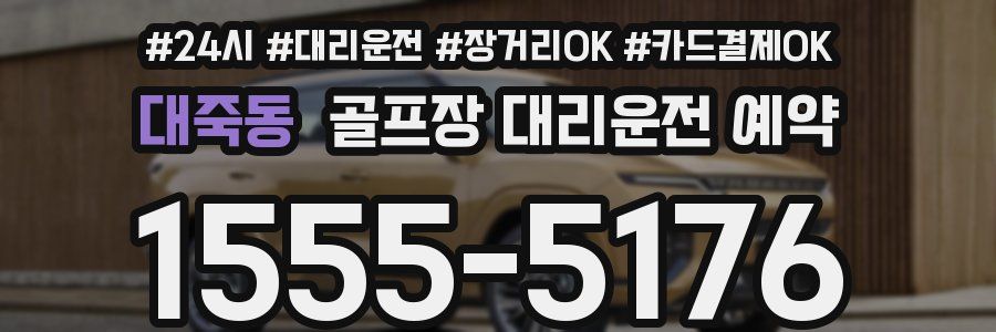 대죽동 골프장 대리운전 예약